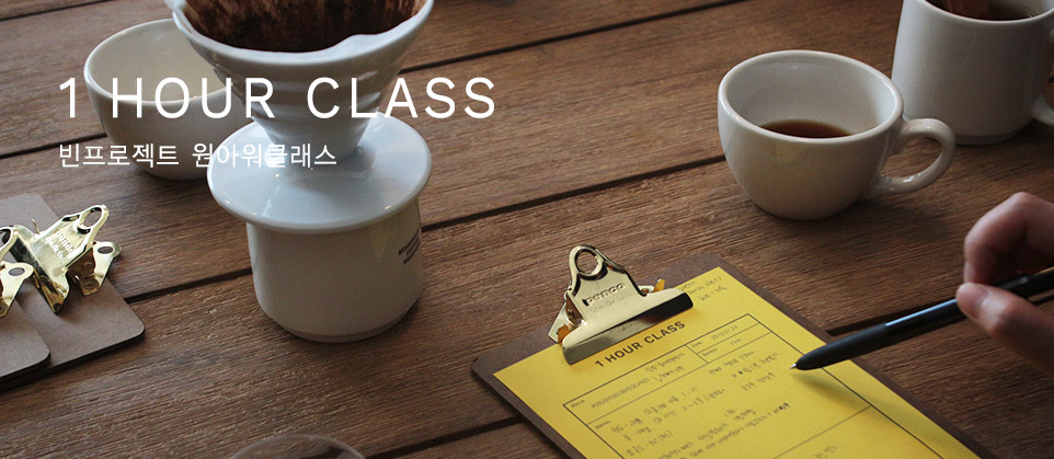 5월9일(목) 빈프로젝트 1hour class, 커피클래스